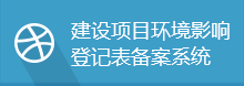建設項目環境影響<br/>登記表備案系統
